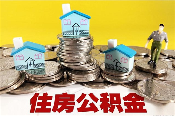 天津离职后公积金多久可以取出来（天津离职后住房公积金多久可以取出来）