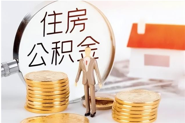 天津离职证明怎么取公积金（2020离职证明能提取公积金吗）