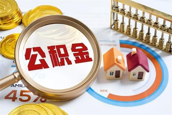 天津住房公积金封存可以取吗（公积金封存可以取现吗）