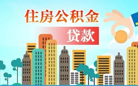 天津人怎么取公积金（怎么提取市公积金）